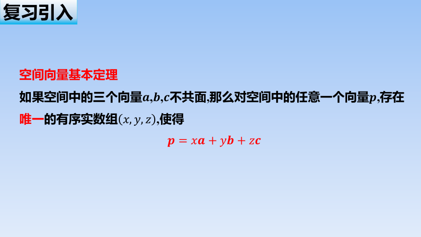 人教B版（2019）高中数学选择性必修第一册 1.1.1 《空间中向量的坐标和空间向量的运算与位置关系》名师课件（共41张PPT）