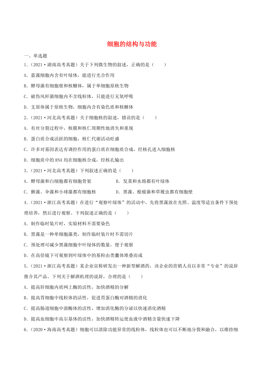 2022年高考生物三年高考真题及模拟题分类汇编：细胞的结构与功能  （Word版含解析）