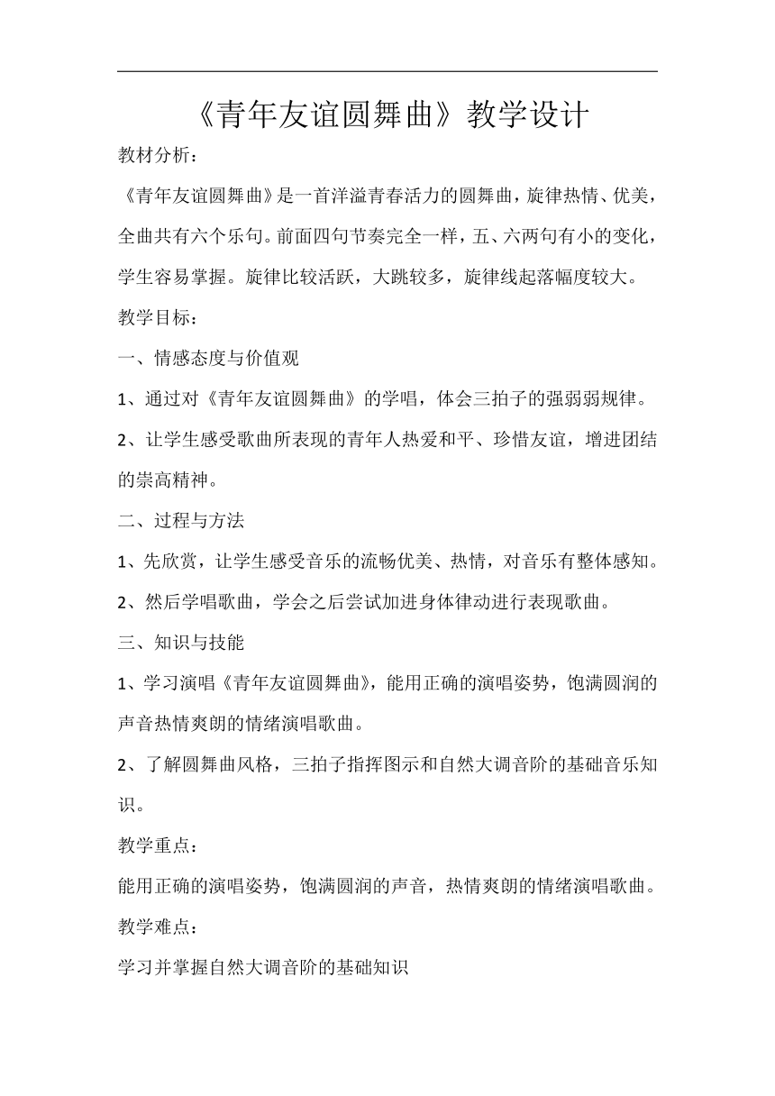 人音版七年级音乐上册（简谱）第二单元《☆青年友谊圆舞曲》教学设计