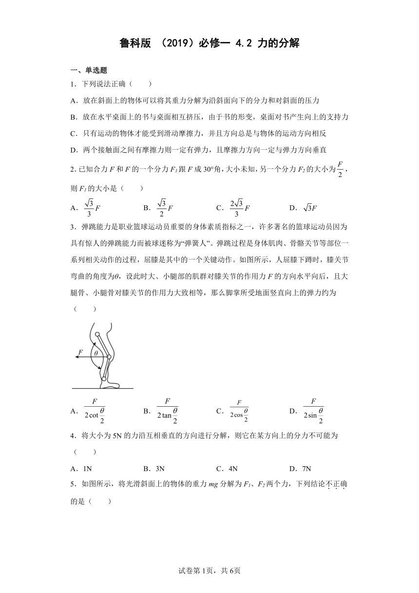 鲁科版（2019）必修一4.2力的分解（含答案）