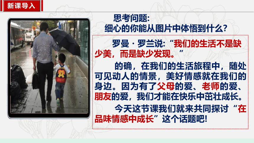 5.2在品味情感中成长课件(共29张PPT)-2023-2024学年统编版道德与法治七年级下册