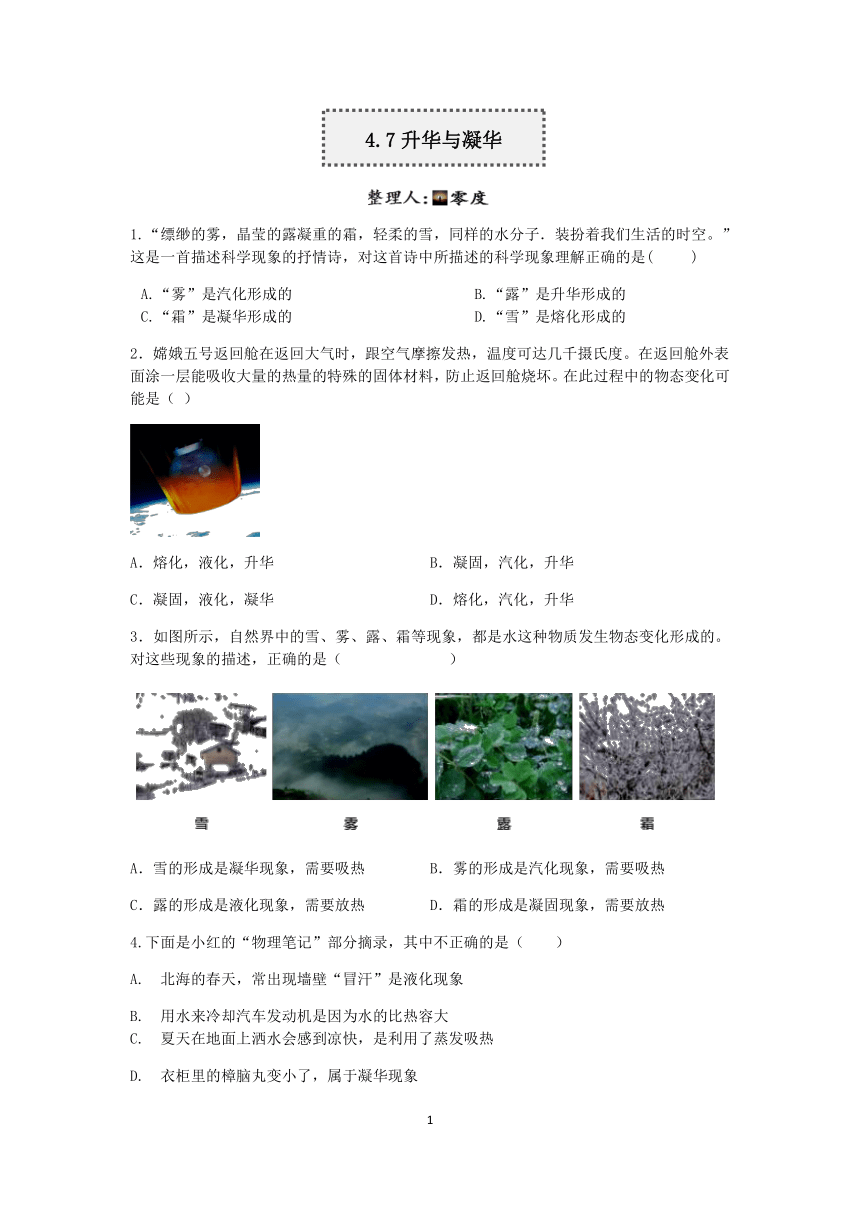 浙教版科学2022-2023学年上学期七年级“一课一练”：4.7升华与凝华【word，含答案】