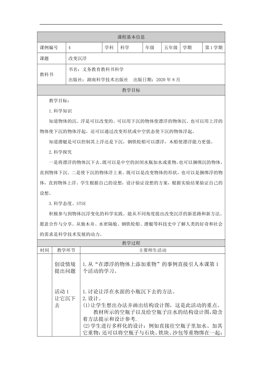 2.2 改变沉浮 教学设计