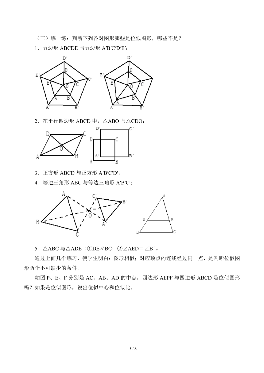 沪科版数学九年级上册 22.4 图形的位似变换（教案）