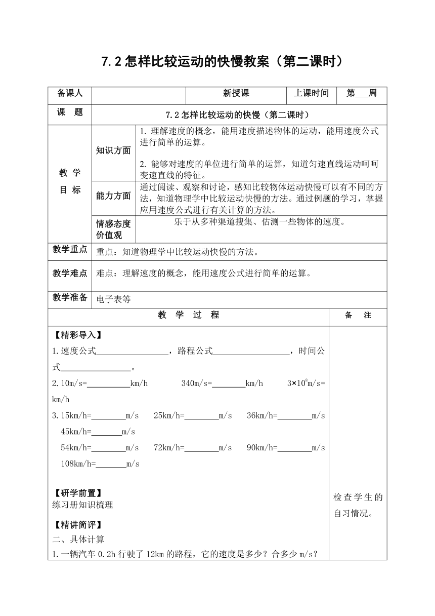 7.2怎样比较运动的快慢教案（第二课时） （表格式） 沪粤版物理八年级下册