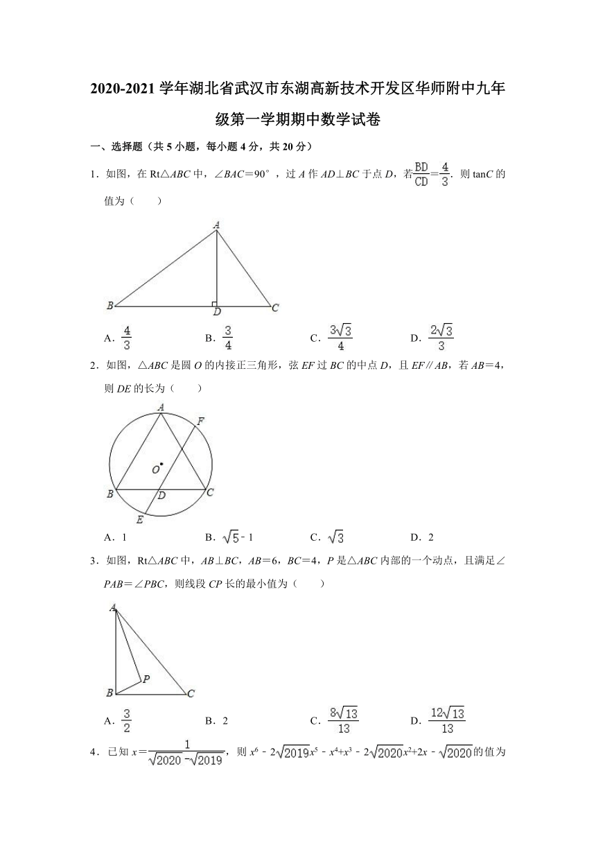 2020-2021学年湖北省武汉市东湖高新技术开发区华师附中九年级（上）期中数学试卷 （word版含解析）