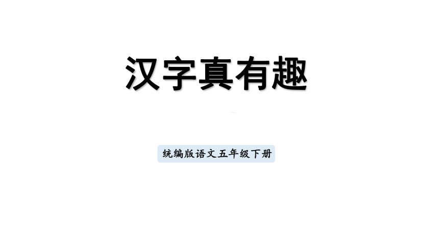 部编版五年级下册第三单元综合性学习：遨游汉字王国汉字真有趣  课件(共50张PPT)