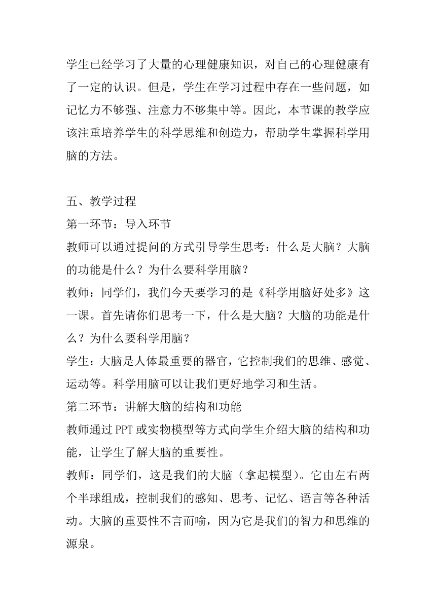 北师大版心理健康三年级下册《科学用脑好处多》教案