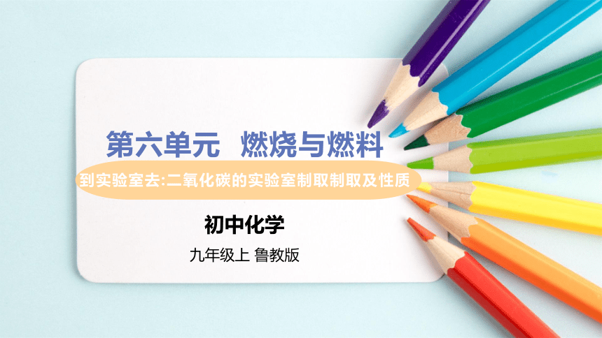 到实验室去：二氧化碳的实验室制取及性质 课件(共28张PPT)-初中化学鲁教版九年级上册