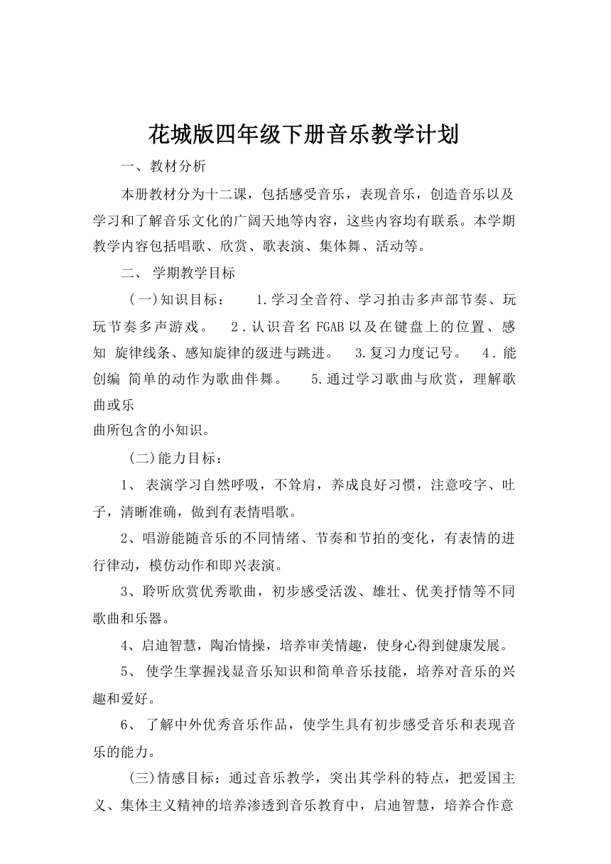 2023花城版四年级音乐下册教学计划、教案及教学总结