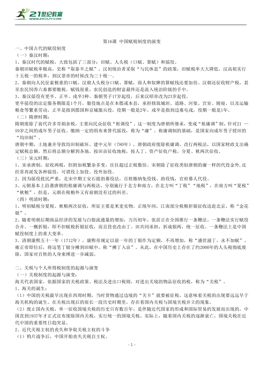 第16课 中国赋税制度的演变 知识单提纲 —2022高中统编历史一轮复习提纲