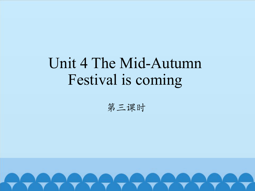 Unit 4 The Mid-Autumn Festival is coming第三课时课件(共17张PPT)