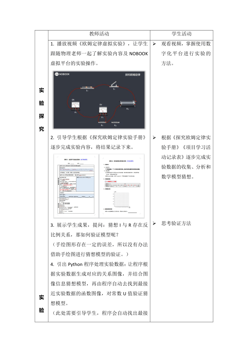 知识与智慧 知识是如何形成的——运用数字化工具探究欧姆定律 教学设计 2022-2023学年高中信息技术粤教版（2019）必修1