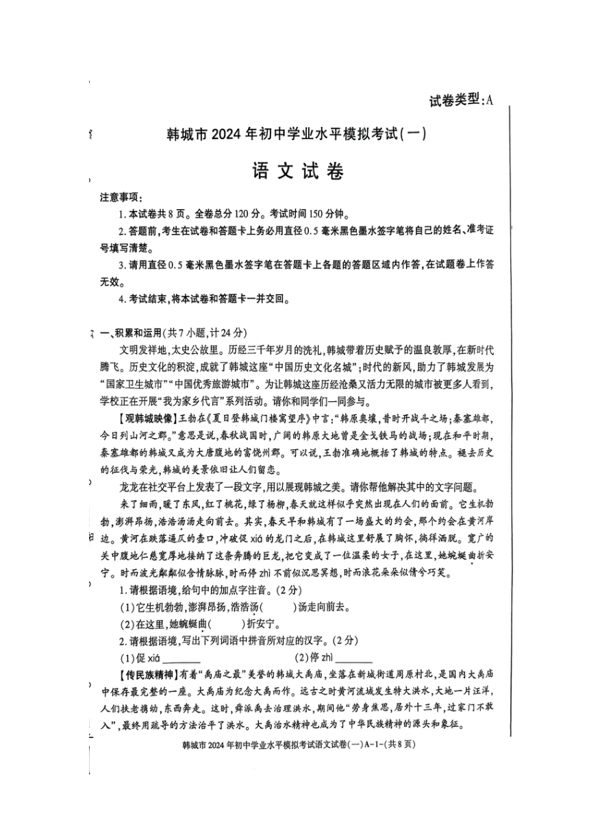 2024年陕西省渭南市中考一模语文试题（图片版，含答案）