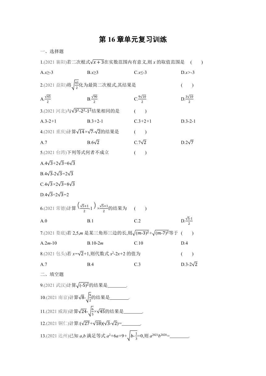 人教版数学八年级下册课课练：16章 二次根式 单元复习训练（Word版含答案）