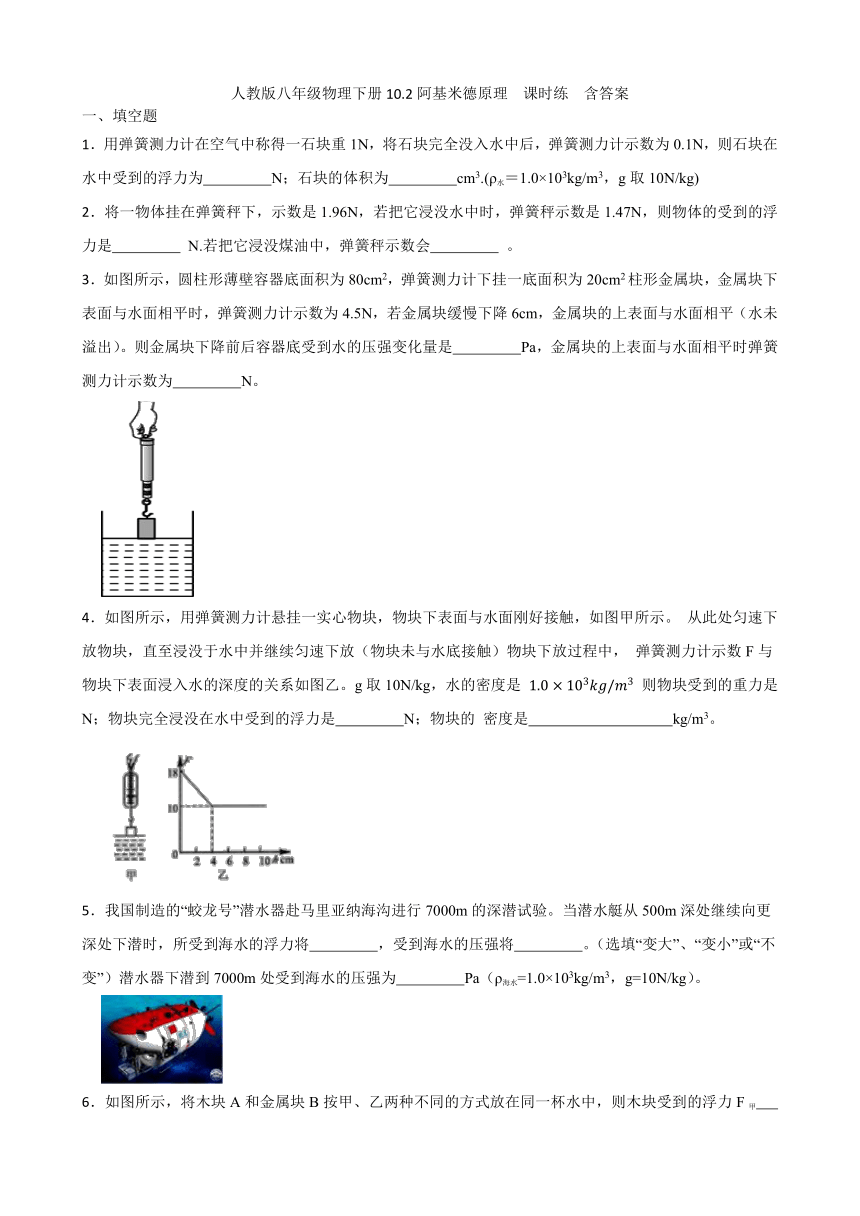 人教版八年级物理下册10.2阿基米德原理  课时练  含答案