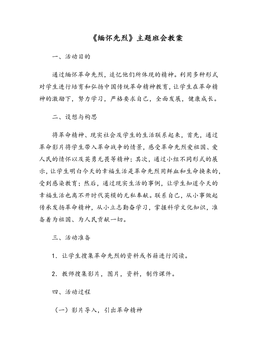 《缅怀先烈》主题班会教案