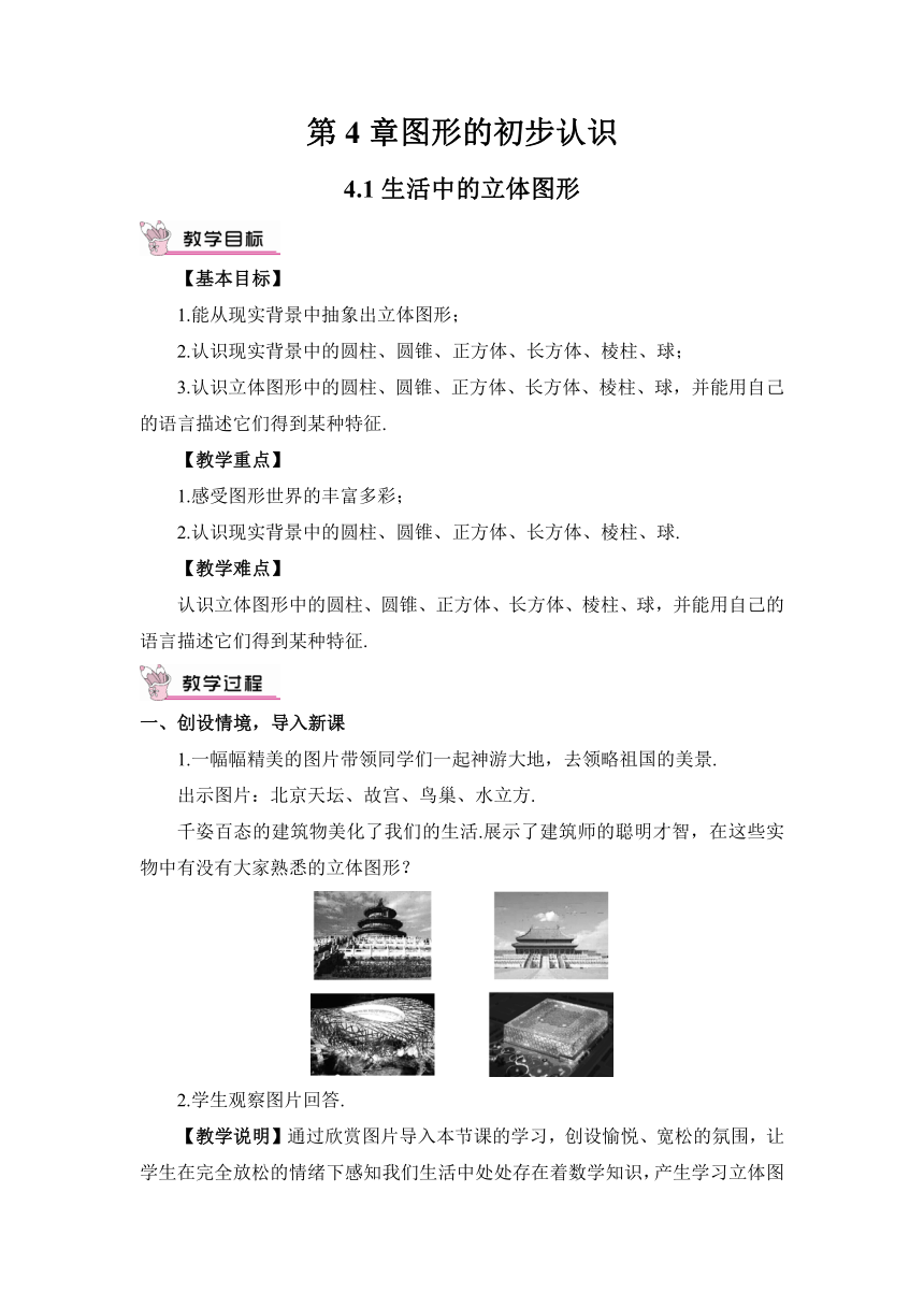 华师大版七年级上册4.1生活中的立体图形 教案