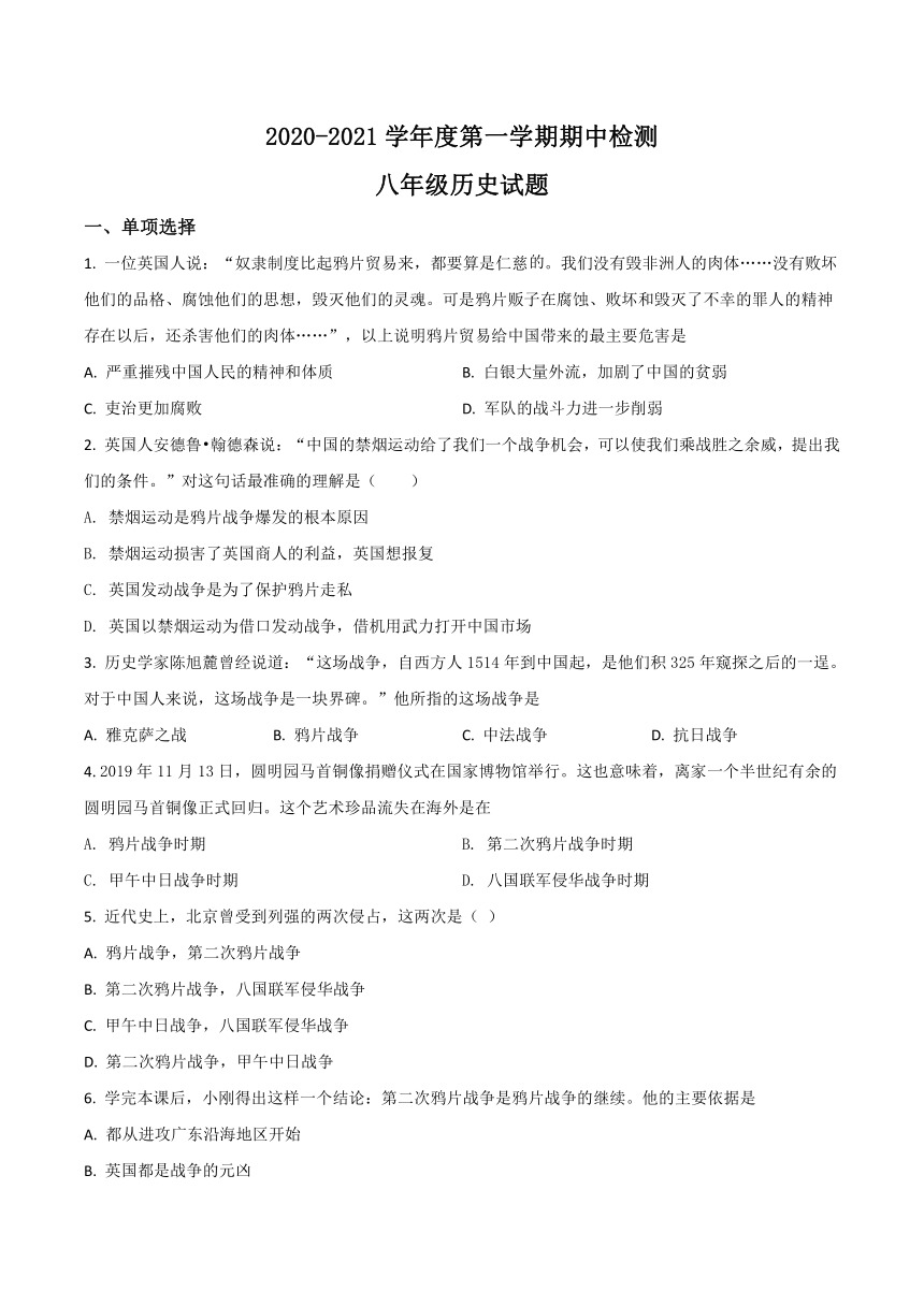 安徽省安庆市2020-2021学年八年级上学期期中历史试题（word版，含解析）