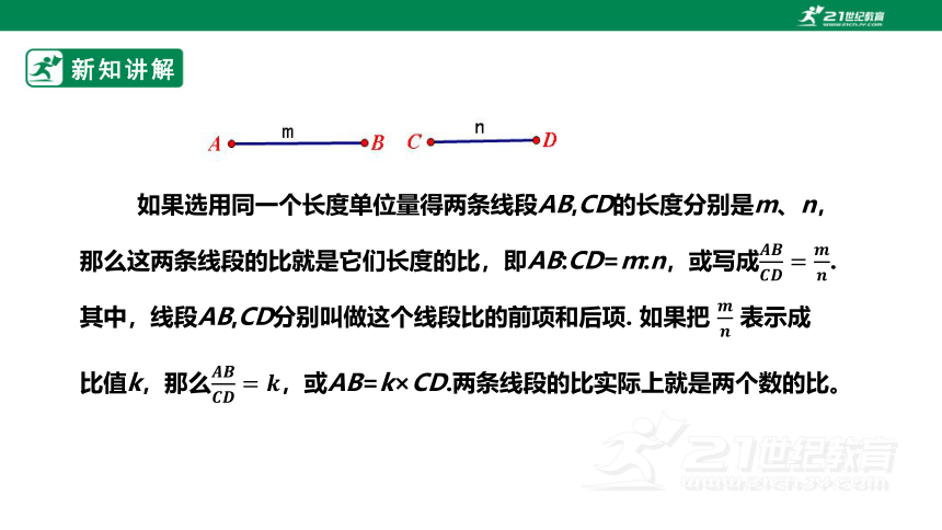 【新课标】4.1.1成比例线段 课件（共24张PPT）