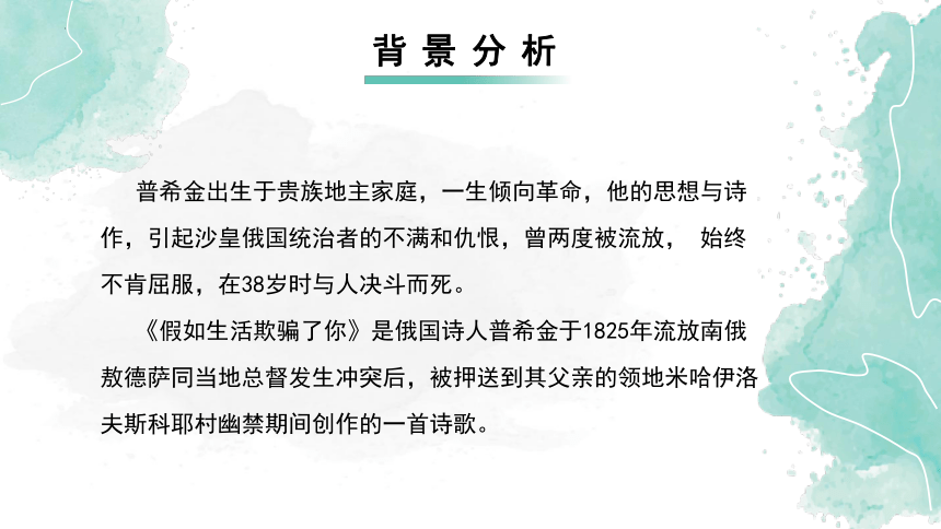 第20课《外国诗二首——假如生活欺骗了你》课件(共22张PPT) 统编版语文七年级下册