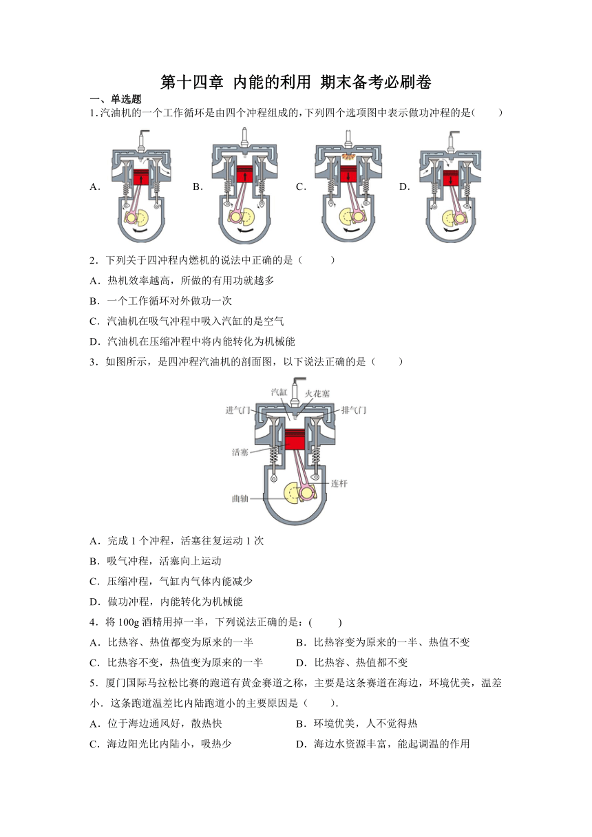 第十四章 内能的利用       期末复习提升卷   2021-2022学年人教版物理九年级全一册（word版 含答案）