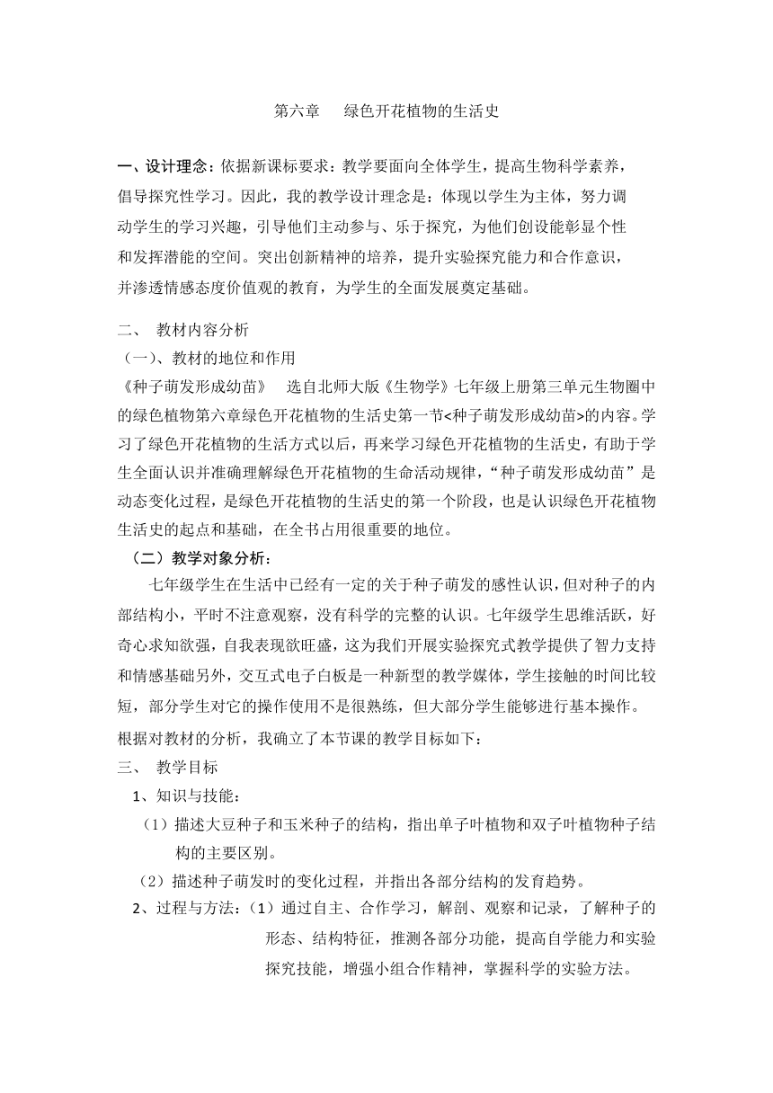 北师大版生物七年级上册 6.1 种子萌发形成幼苗 教案