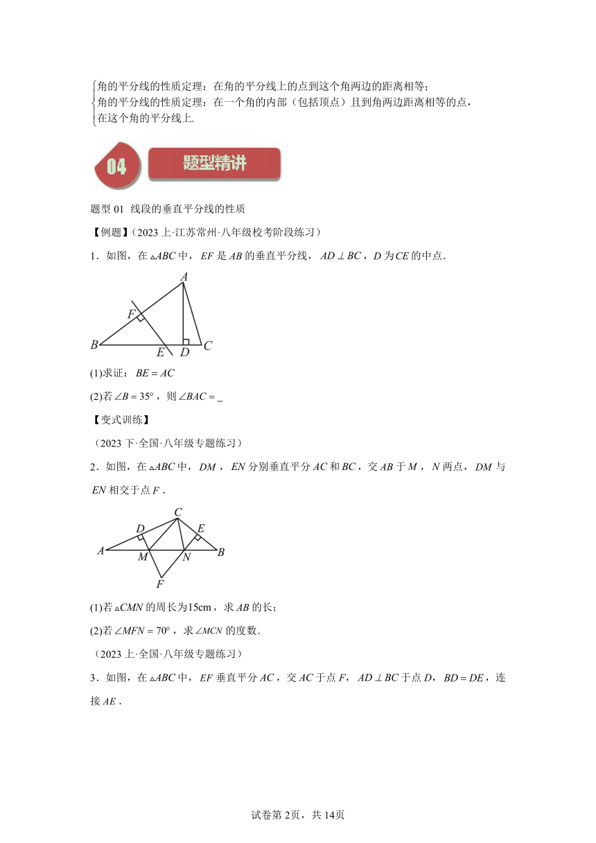 第一章第04讲线段的垂直平分线和角平分线 同步学与练（含解析） 2023-2024学年数学北师大版八年级下册