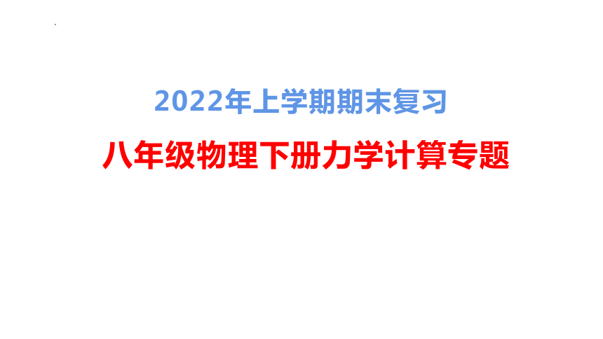 力学计算专题期末复习 课件   2021-2022学年人教版物理八年级下学期(共20张PPT)