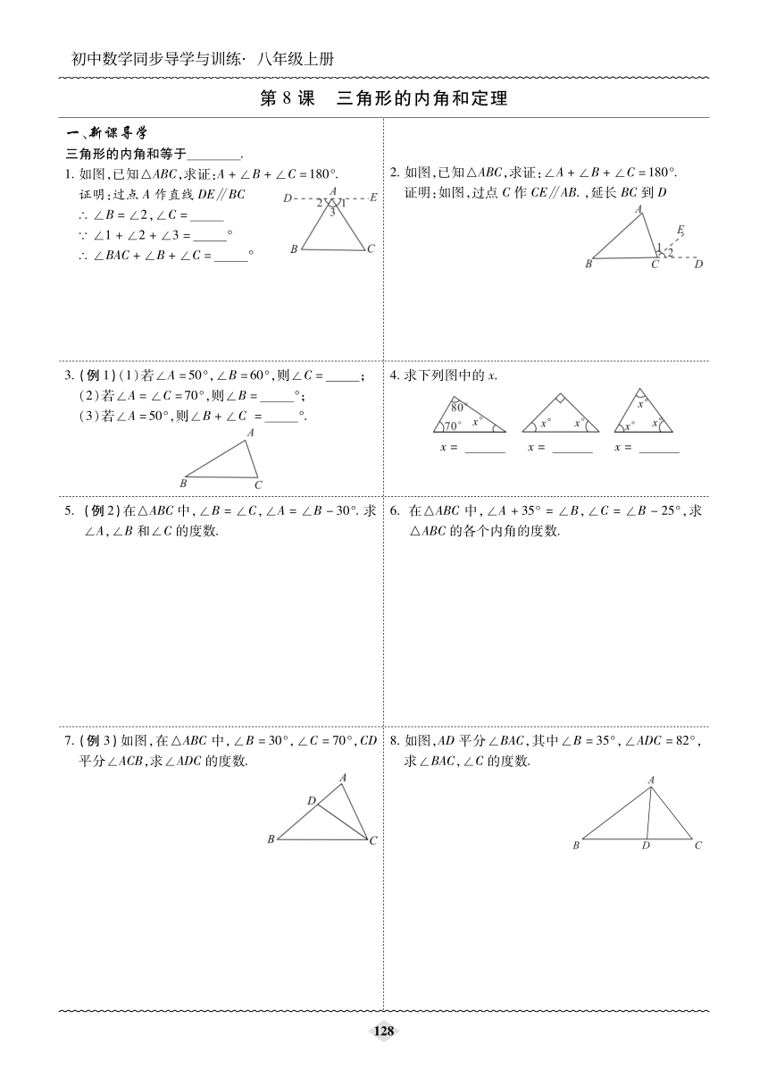 第七章 平行线的证明 第8课时 三角形的内角和定理 导学与训练（无答案）