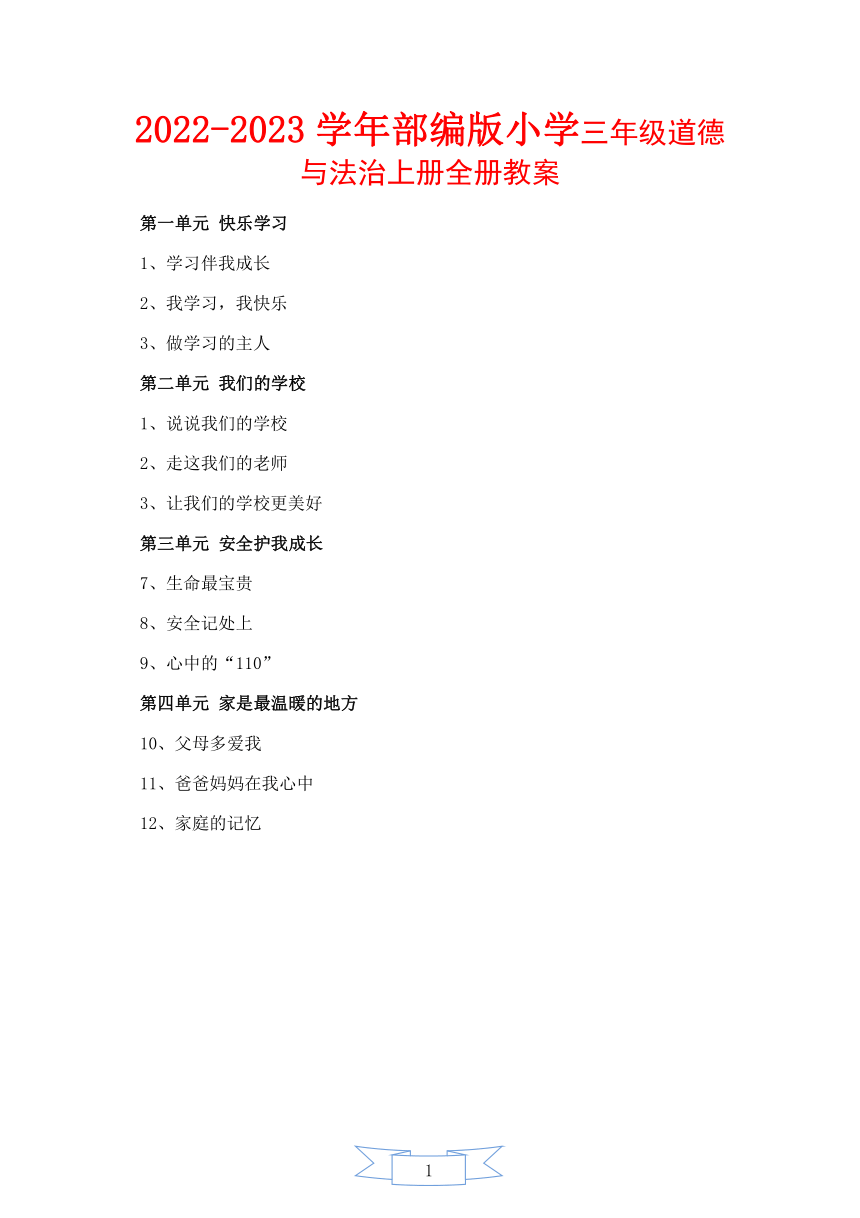 2022-2023学年部编版小学三年级道德与法治上册全册教案