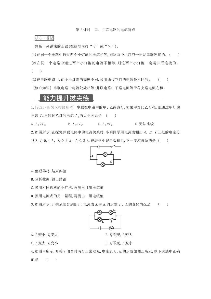 浙教版科学八年级上册同步提优训练：4.2  电流的测量 第2课时（含解析）