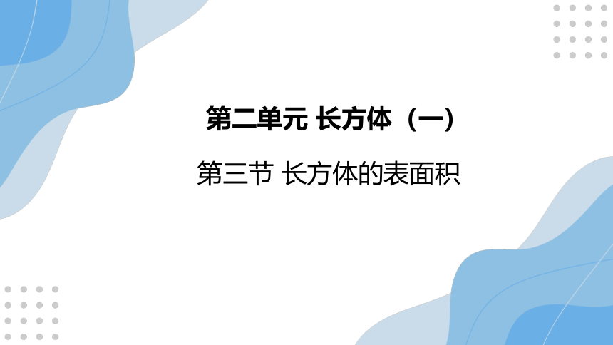 2.3 长方体的表面积（课件）北师大版五年级下册数学(共15张PPT)