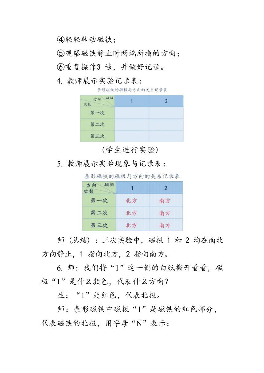 教科版（2017秋）二年级科学下册1.4《磁极与方向》教学设计