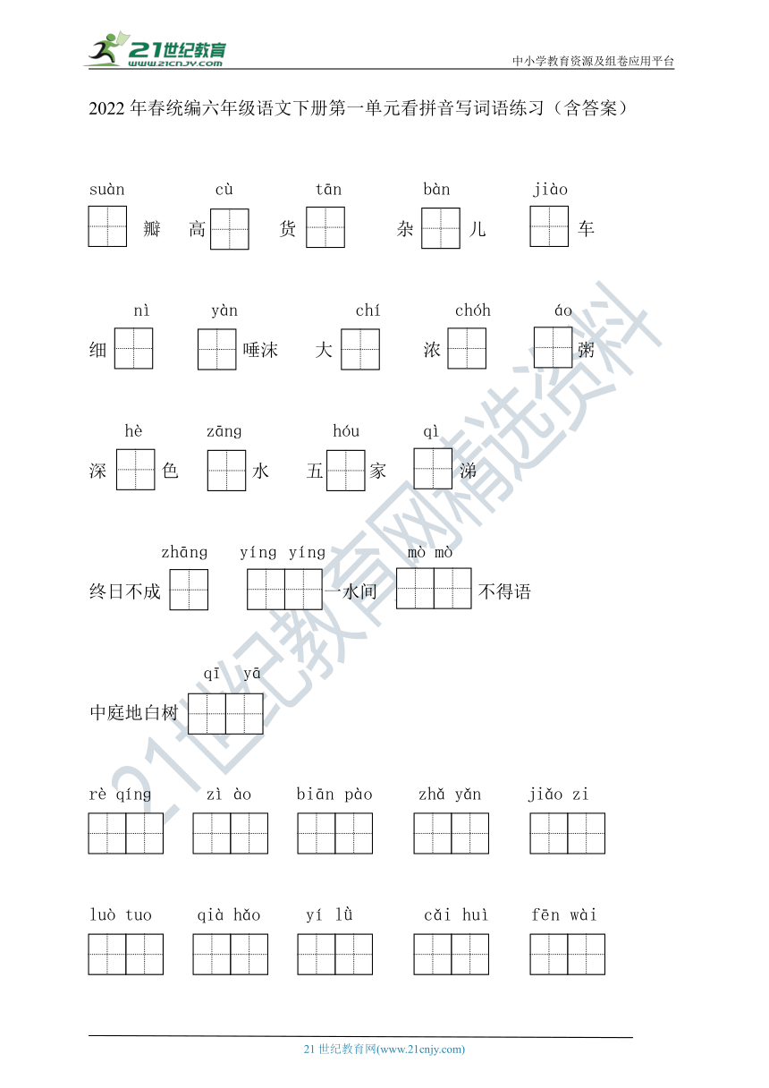 2022年春统编六年级语文下册第一单元看拼音写词语练习（含答案
