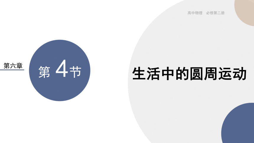 物理人教版（2019）必修第二册6.4 生活中的圆周运动（共53张ppt）