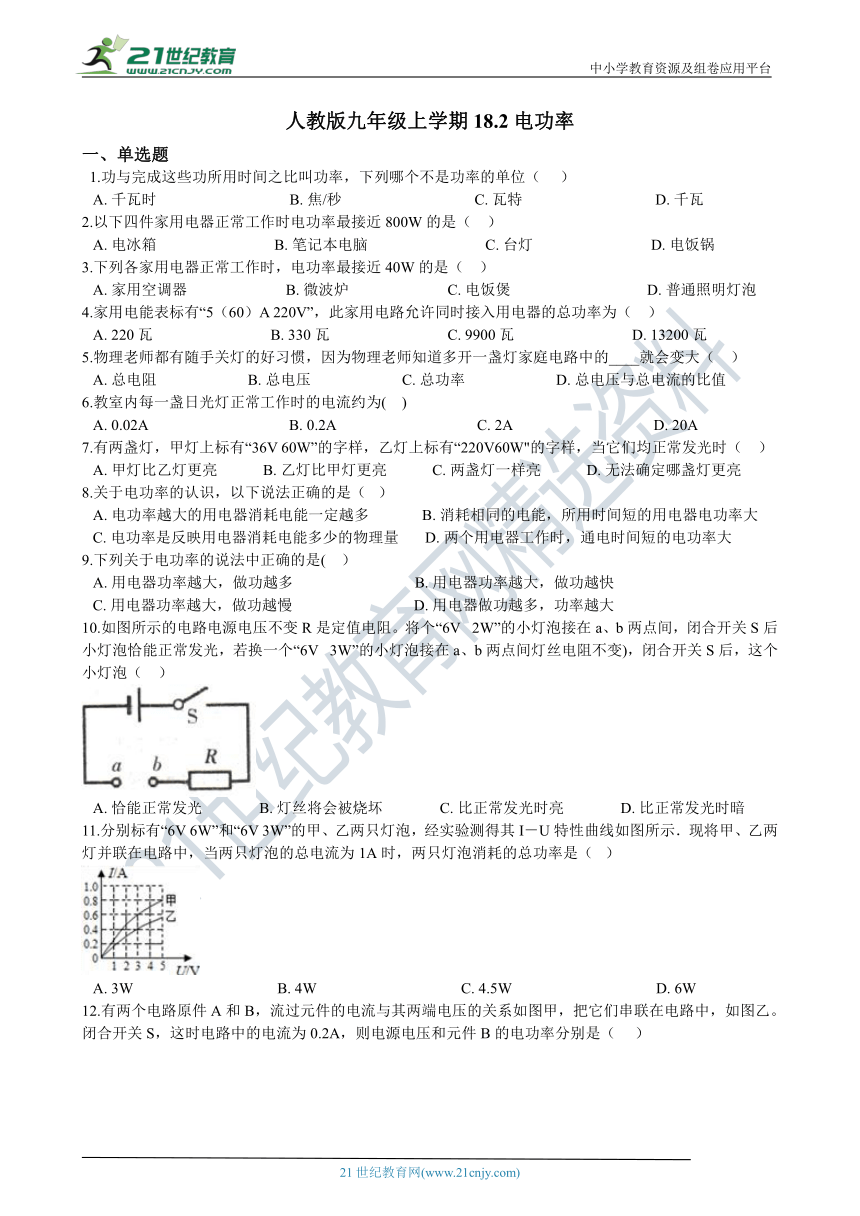 人教版九年级上学期18.2电功率同步练习（含答案及解析）