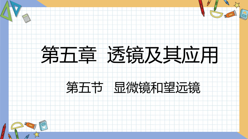 初中物理人教版八年级上册 第五章 第5节 显微镜和望远镜 同步课件 (共28张PPT)