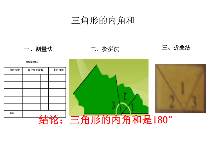 青岛版五四制数学四上 4.2.2三角形的内角和 课件（15页ppt）