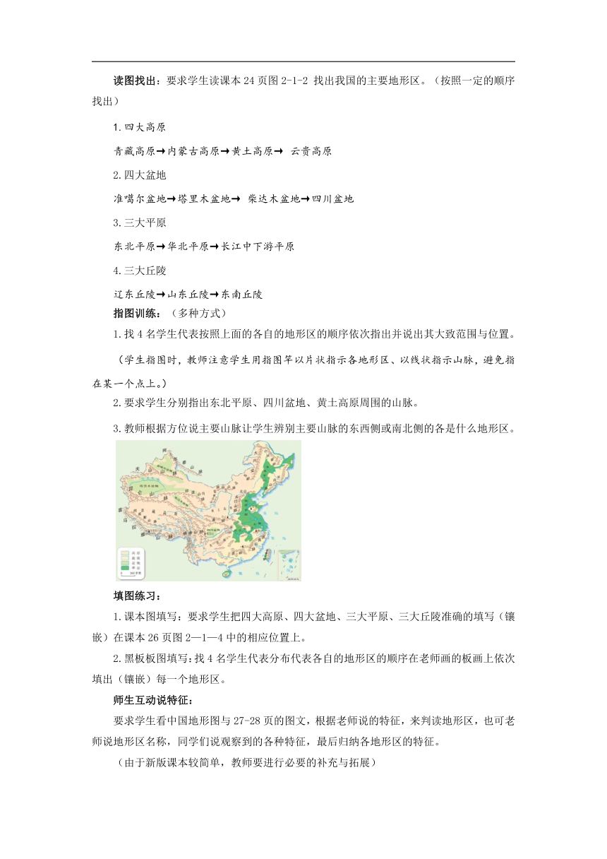 初中地理商务星球版八年级上册2.1地形地势特征（第二课时） 同步教案