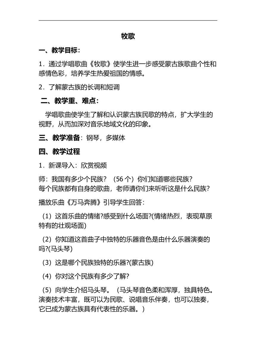 人音版七年级音乐上册（简谱）第三单元《☆牧歌》教学设计