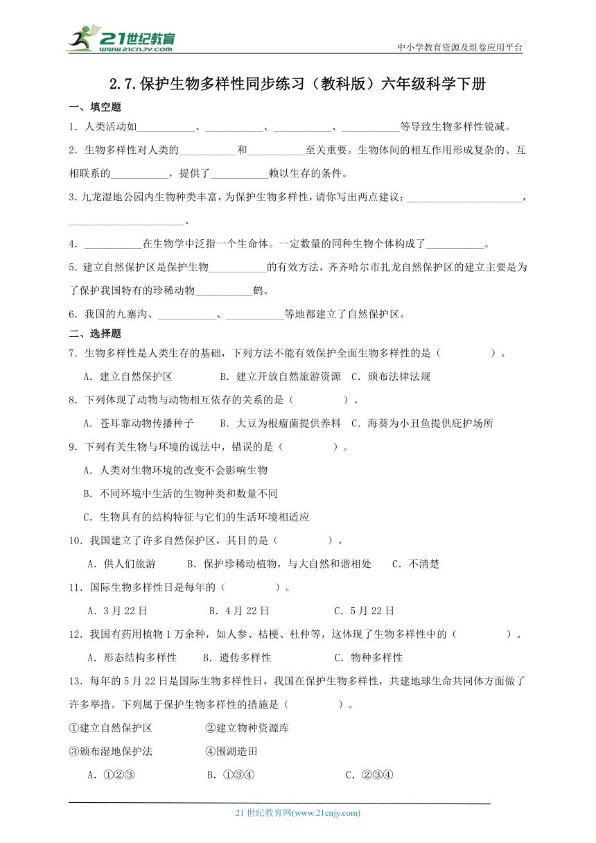 六年级科学下册2.7 保护生物多样性 同步练习（含答案）