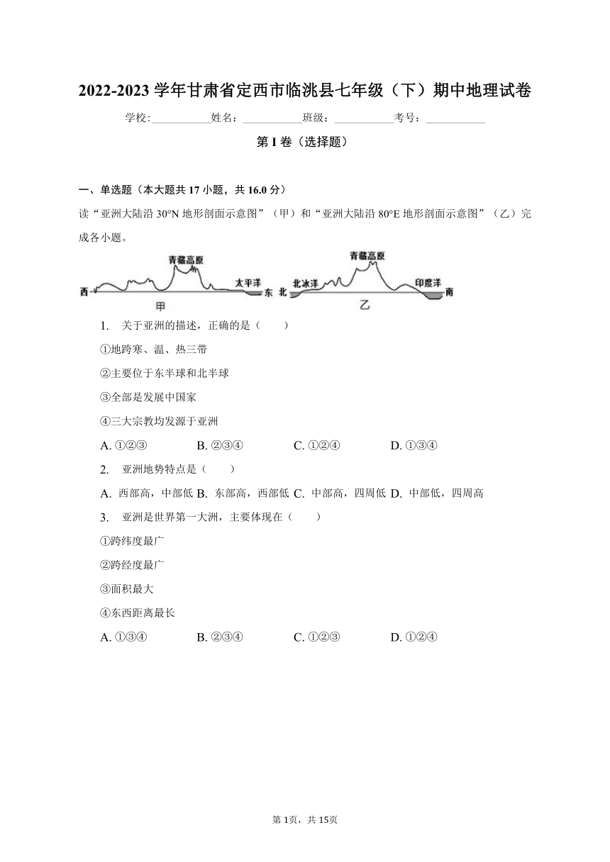 2022-2023学年甘肃省定西市临洮县七年级（下）期中地理试卷（含解析）