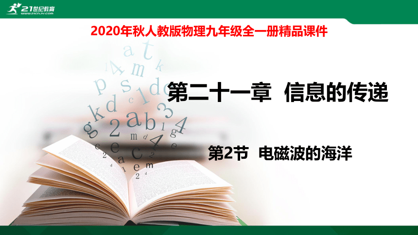 21.2 电磁波的海洋课件(24张PPT)