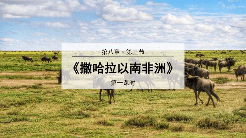 （推荐）2020-2021学年人教版地理七年级下册8.3《撒哈拉以南的非洲》课件（第1课时，29张PPT）