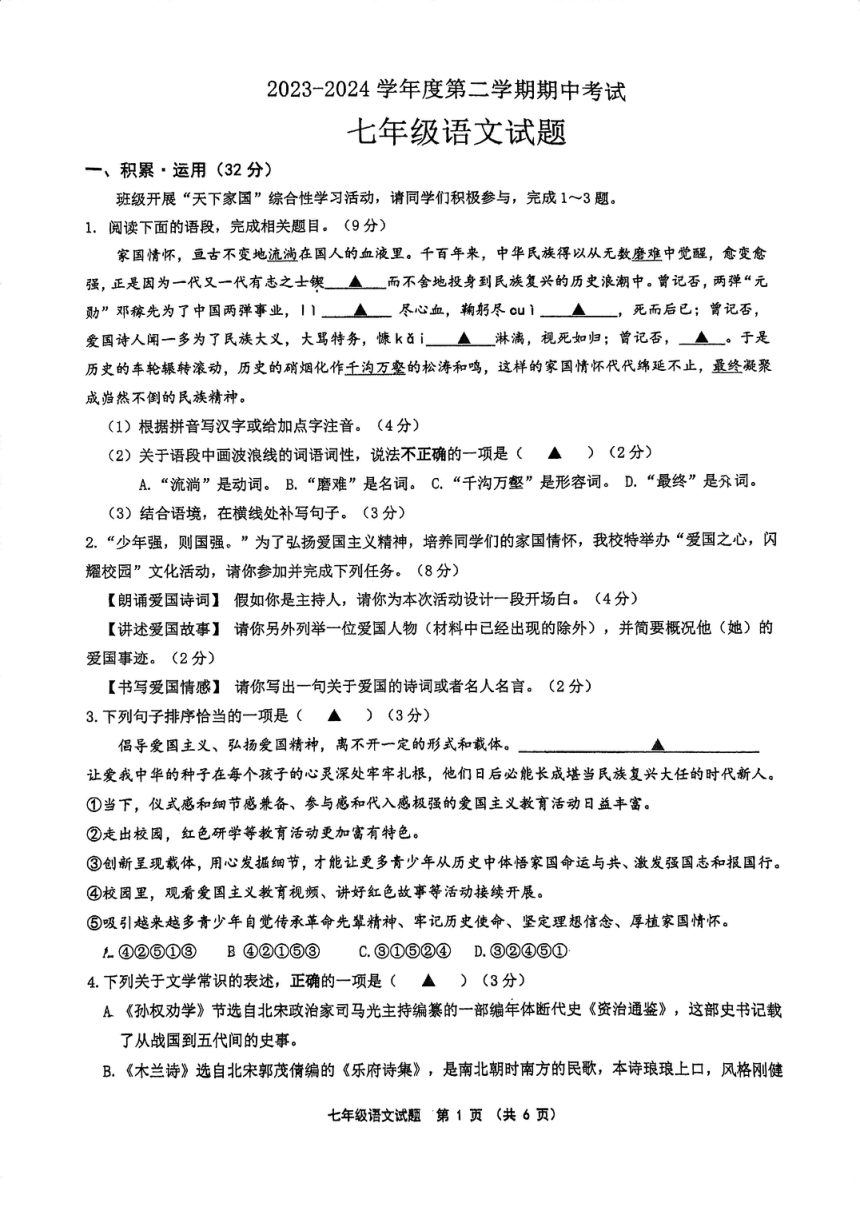 江苏省连云港市2023-2024学年七年级下学期期中考试语文试题（pdf版无答案）