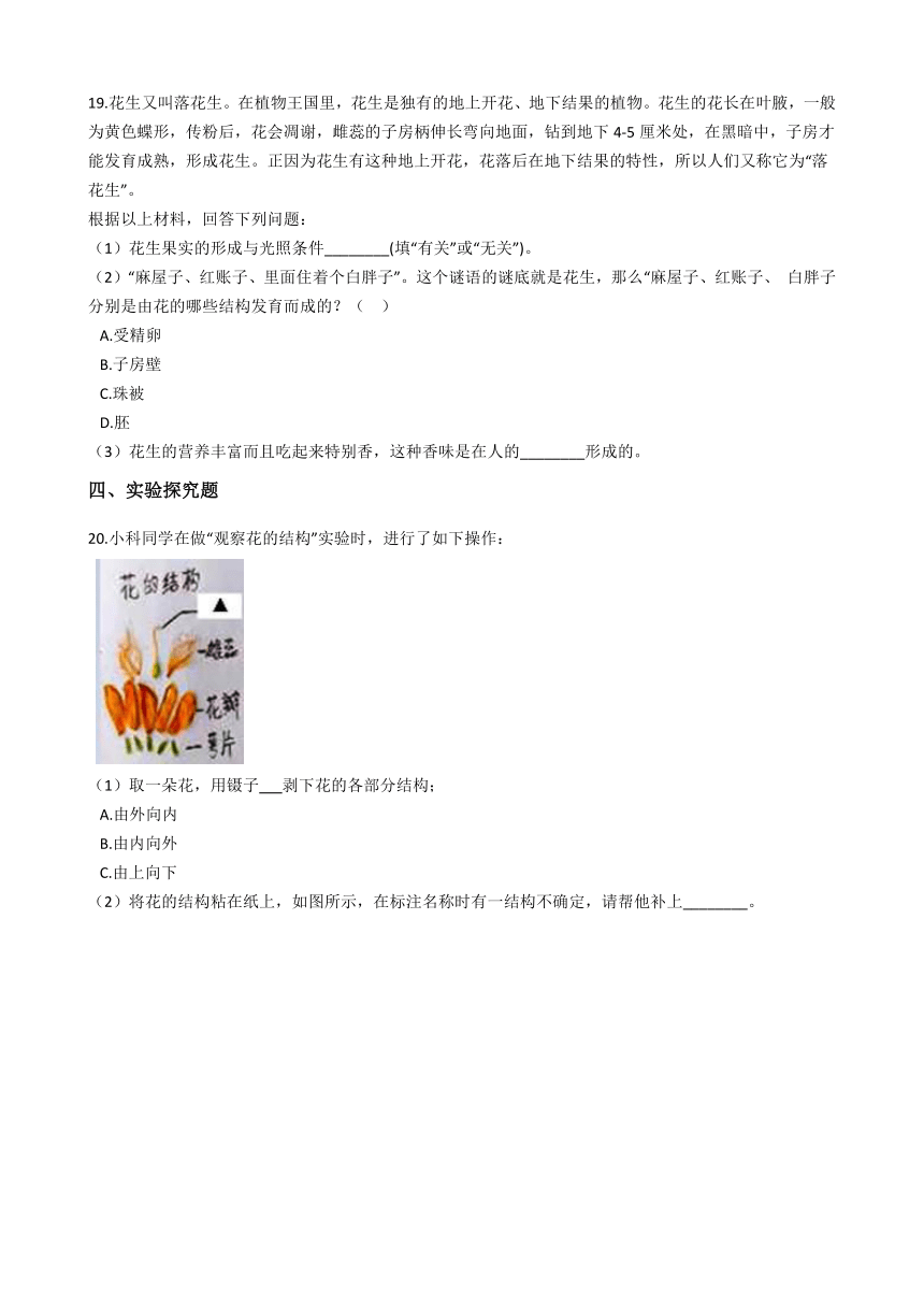 2020-2021学年华东师大版科学七年级下册7.1绿色开花植物的有性生殖和发育 同步练习(含解析)