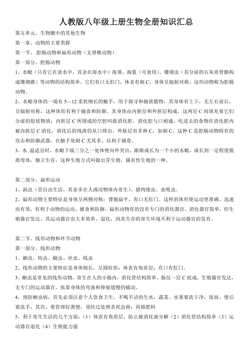 人教版八年级上册生物全册知识汇总