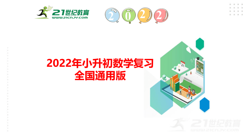 2022年小升初数学总复习（通用版） 第7课时 用字母表示数与简易方程课件（56张PPT)