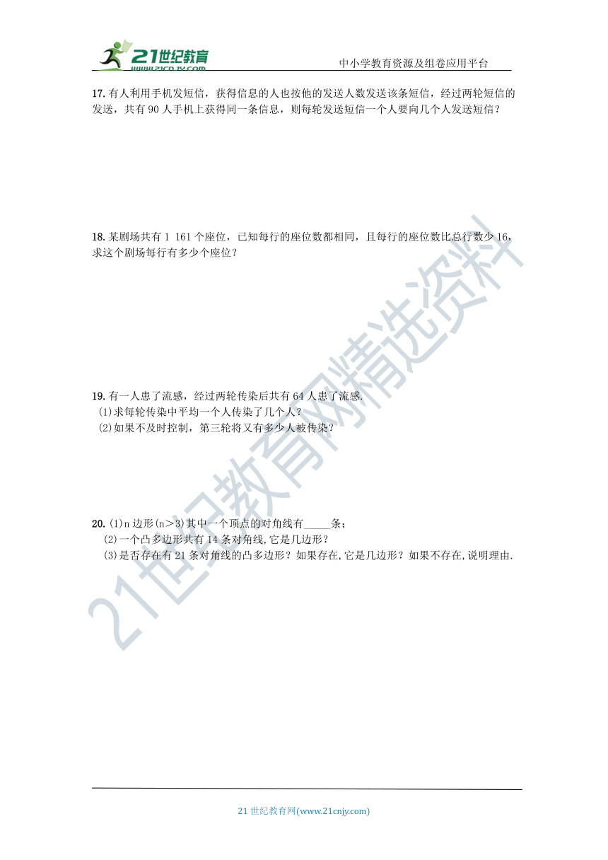 21.3.2 用一元二次方程解决传播问题同步跟踪测试（含答案）